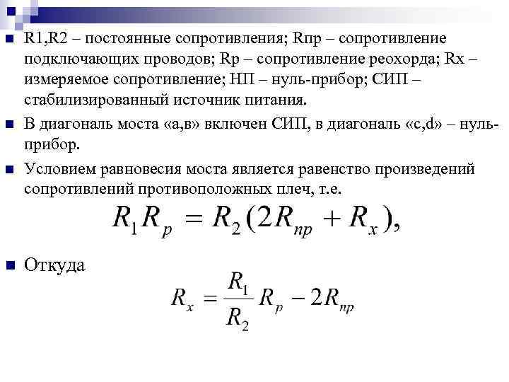 n n R 1, R 2 – постоянные сопротивления; Rпр – сопротивление подключающих проводов;