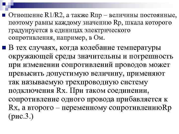 n Отношение R 1/R 2, а также Rпр – величины постоянные, поэтому равны каждому