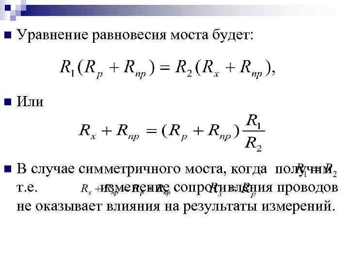 Уравнения равно. Уравнение равновесия моста Уитстона. Уравнение баланса моста формула. Уравнение баланса моста Уитстона. Уравнение баланса мостовой схемы.