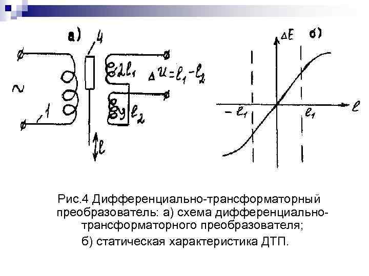 Рис. 4 Дифференциально-трансформаторный преобразователь: а) схема дифференциальнотрансформаторного преобразователя; б) статическая характеристика ДТП. 