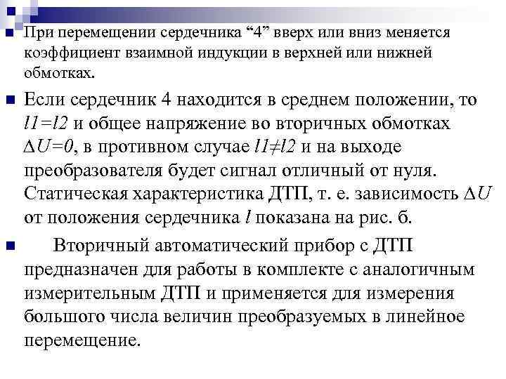 n При перемещении сердечника “ 4” вверх или вниз меняется коэффициент взаимной индукции в