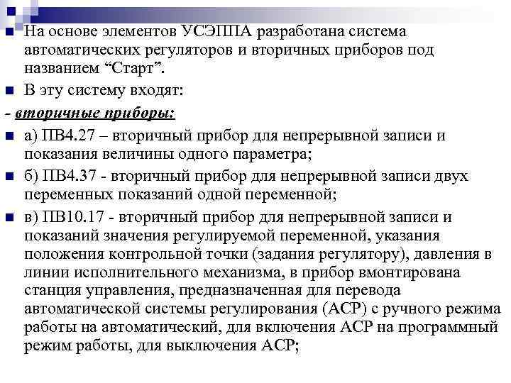 На основе элементов УСЭППА разработана система автоматических регуляторов и вторичных приборов под названием “Старт”.