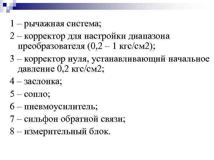 1 – рычажная система; 2 – корректор для настройки диапазона преобразователя (0, 2 –