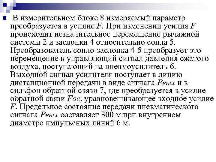 n В измерительном блоке 8 измеряемый параметр преобразуется в усилие F. При изменении усилия