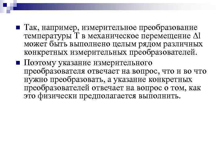 n n Так, например, измерительное преобразование температуры Т в механическое перемещение ∆l может быть