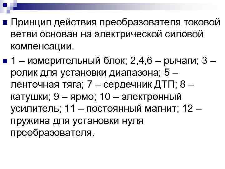 Принцип действия преобразователя токовой ветви основан на электрической силовой компенсации. n 1 – измерительный