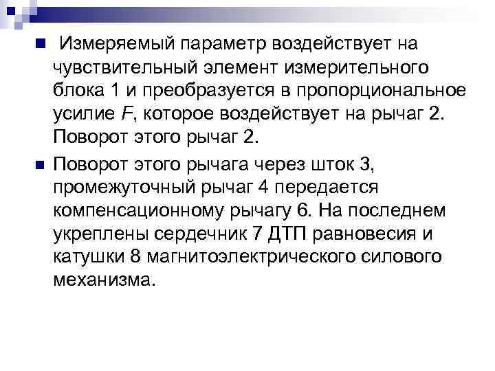 n Измеряемый параметр воздействует на n чувствительный элемент измерительного блока 1 и преобразуется в