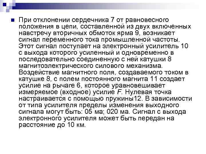 n При отклонении сердечника 7 от равновесного положения в цепи, составленной из двух включенных