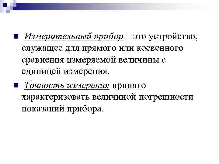 Измерительный прибор – это устройство, служащее для прямого или косвенного сравнения измеряемой величины с