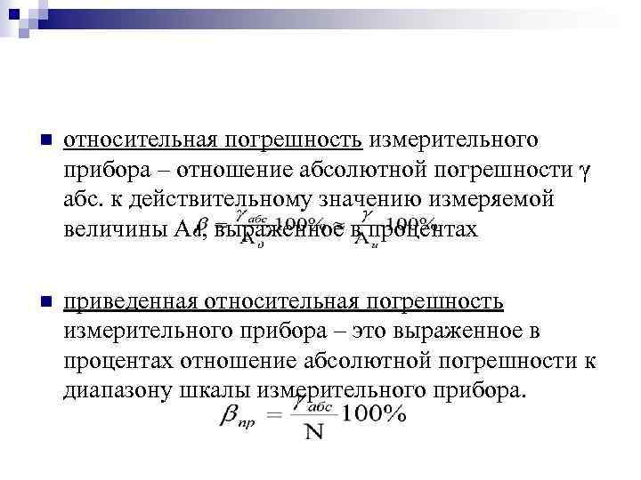 Относительная погрешность это. Погрешность измерительных приборов. Абсолютная погрешность измерительного прибора. Относительная погрешность прибора. Действительная Относительная погрешность.