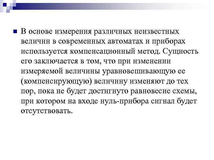 n В основе измерения различных неизвестных величин в современных автоматах и приборах используется компенсационный