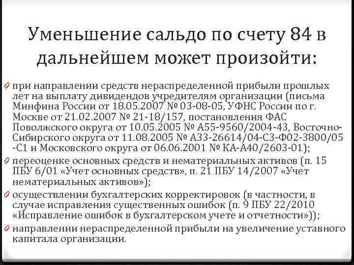 Уменьшение сальдо по счету 84 в дальнейшем может произойти: 0 при направлении средств нераспределенной