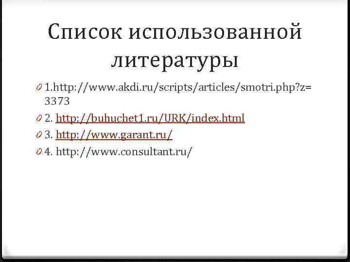 Список использованной литературы 0 1. http: //www. akdi. ru/scripts/articles/smotri. php? z= 3373 0 2.