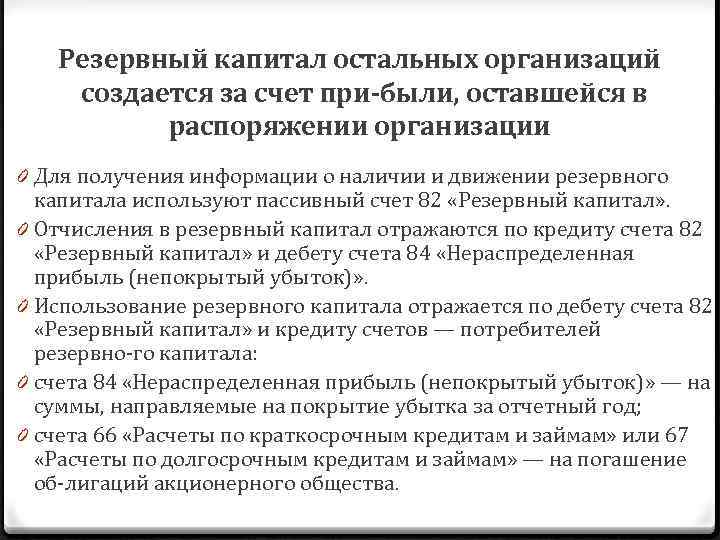 Вероятно организация. Увеличение резервного капитала организации возможно за счет. Резервный капитал организации создается за счет. За счет чего формируется резервный капитал. − Резервный капитал (счет 82 «резервный капитал»);.