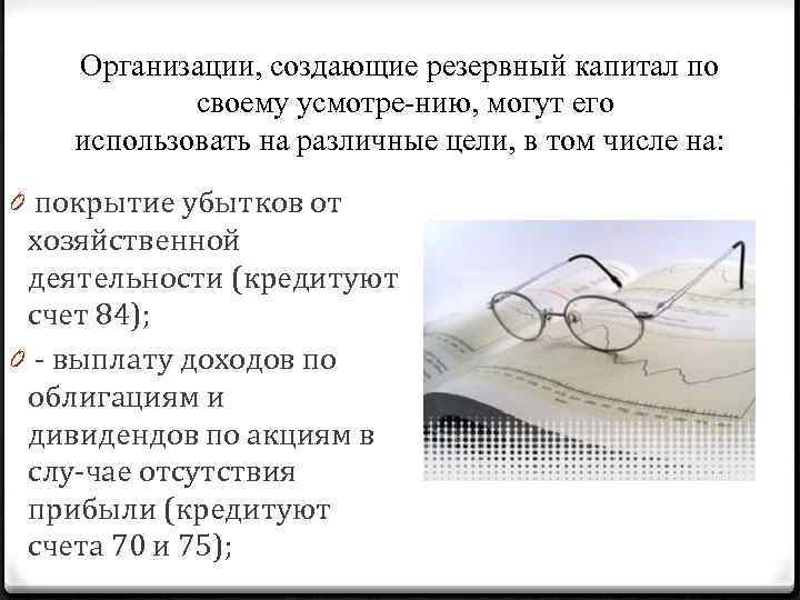 Организации, создающие резервный капитал по своему усмотре нию, могут его использовать на различные цели,