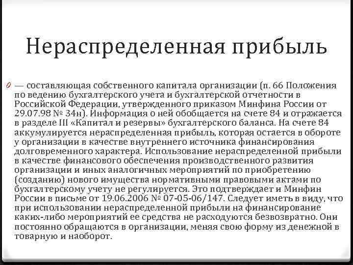 Нераспределенная прибыль 0 — составляющая собственного капитала организации (п. 66 Положения по ведению бухгалтерского