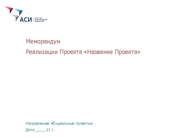 Меморандум Реализации Проекта «Название Проекта» Направление «Социальные проекты» Дата __. 11 г. 
