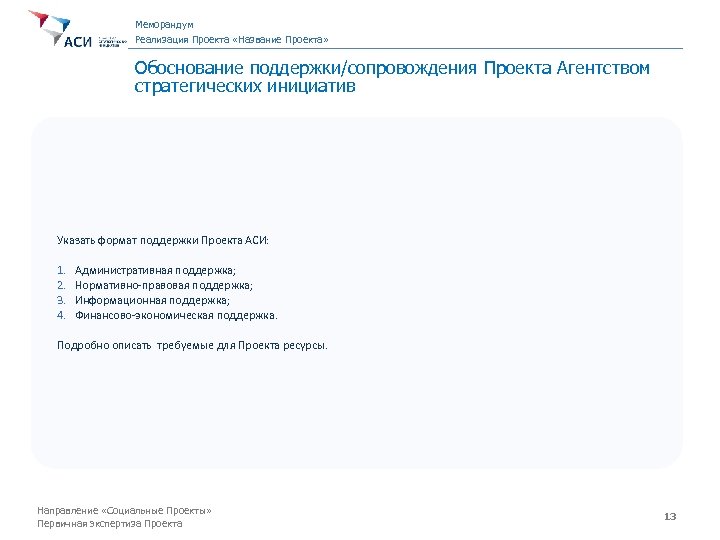 Меморандум Реализация Проекта «Название Проекта» Обоснование поддержки/сопровождения Проекта Агентством стратегических инициатив Указать формат поддержки