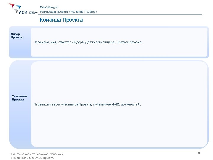 Меморандум Реализация Проекта «Название Проекта» Команда Проекта Лидер Проекта Фамилия, имя, отчество Лидера. Должность