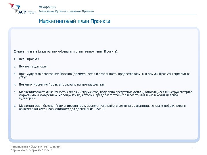 Меморандум Реализация Проекта «Название Проекта» Маркетинговый план Проекта Следует указать (желательно обозначить этапы выполнения