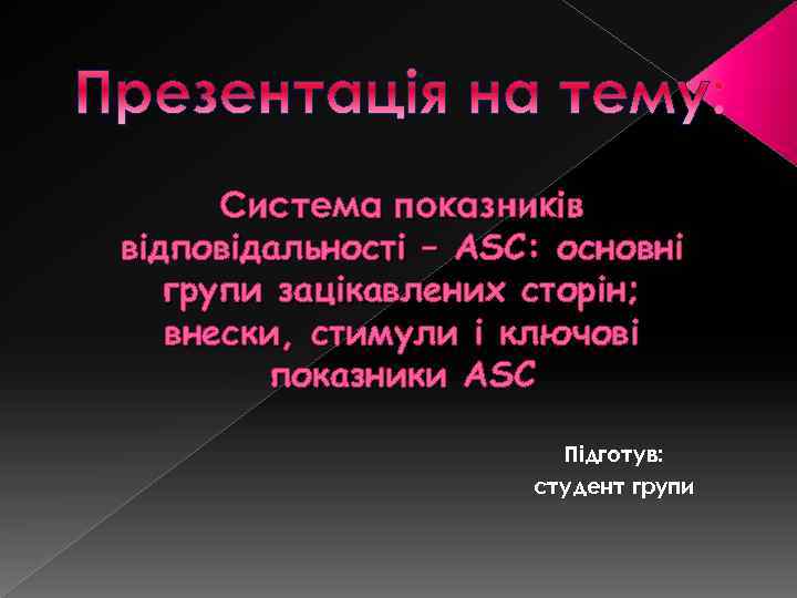 Система показників відповідальності – ASC: основні групи зацікавлених сторін; внески, стимули і ключові показники