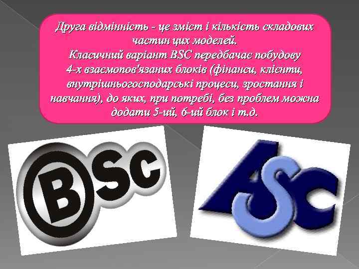 Друга відмінність - це зміст і кількість складових частин цих моделей. Класичний варіант ВSС