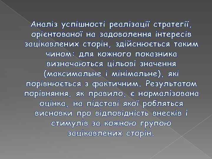 Аналіз успішності реалізації стратегії, орієнтованої на задоволення інтересів зацікавлених сторін, здійснюється таким чином: для