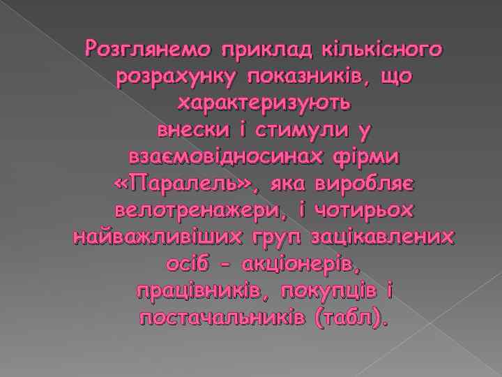 Розглянемо приклад кількісного розрахунку показників, що характеризують внески і стимули у взаємовідносинах фірми «Паралель»