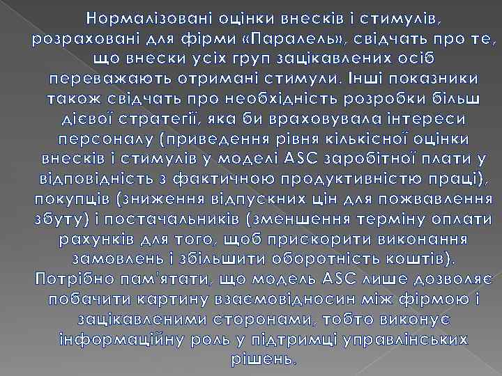 Нормалізовані оцінки внесків і стимулів, розраховані для фірми «Паралель» , свідчать про те, що