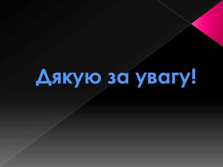 Дякую за увагу! 