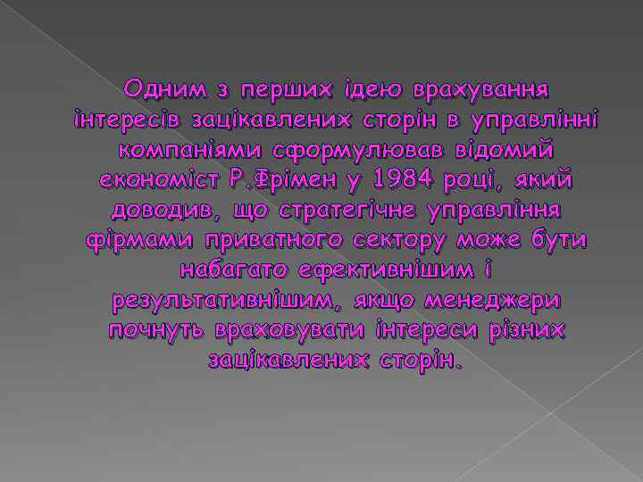 Одним з перших ідею врахування інтересів зацікавлених сторін в управлінні компаніями сформулював відомий економіст