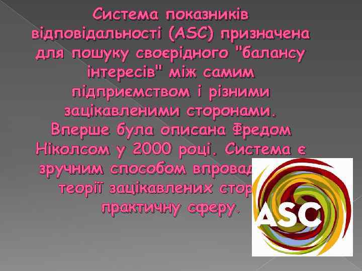 Система показників відповідальності (ASC) призначена для пошуку своєрідного 
