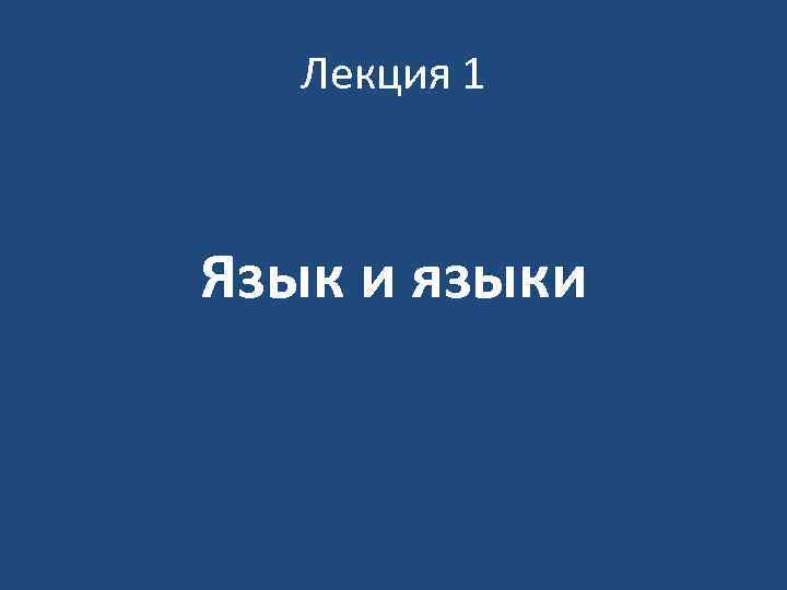 Лекция 1 Язык и языки 