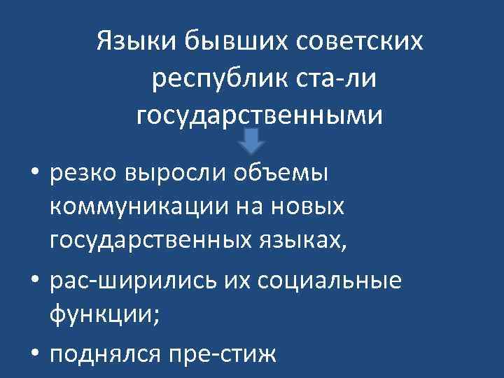 Языки бывших советских республик ста ли государственными • резко выросли объемы коммуникации на новых