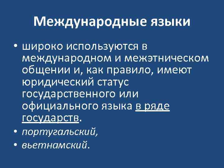 Международные языки • широко используются в международном и межэтническом общении и, как правило, имеют