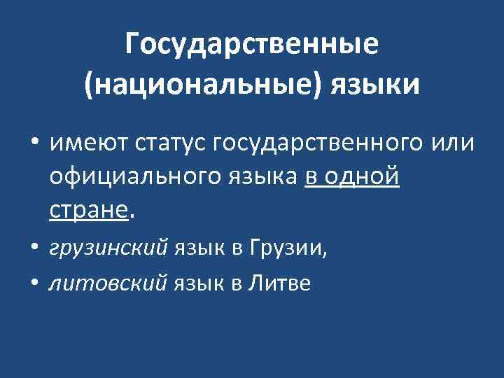 Государственные (национальные) языки • имеют статус государственного или официального языка в одной стране. •