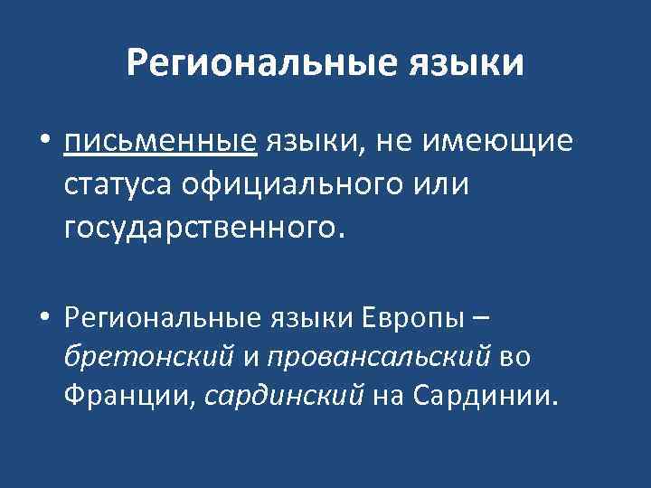 Региональные языки • письменные языки, не имеющие статуса официального или государственного. • Региональные языки