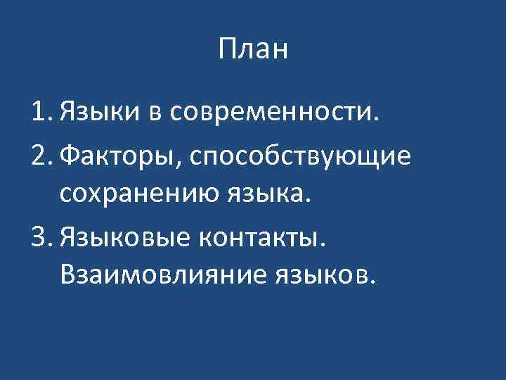 Сохранение языка