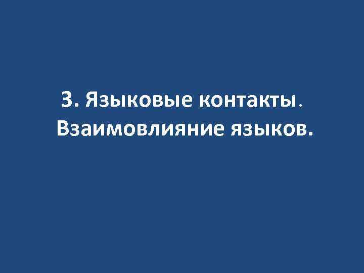 3. Языковые контакты. Взаимовлияние языков. 