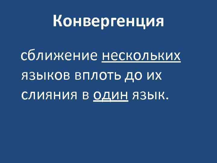 Конвергенция сближение нескольких языков вплоть до их слияния в один язык. 