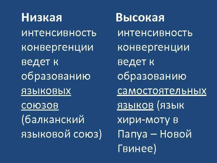 Низкая интенсивность конвергенции ведет к образованию языковых союзов (балканский языковой союз) Высокая интенсивность конвергенции