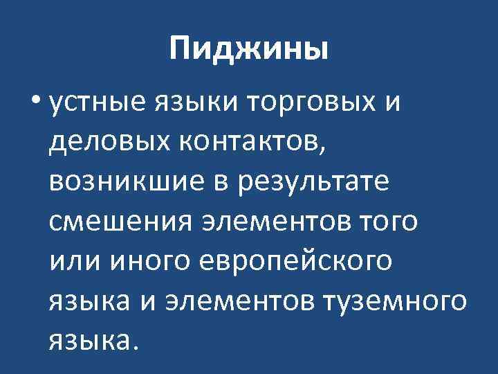 Пиджины • устные языки торговых и деловых контактов, возникшие в результате смешения элементов того