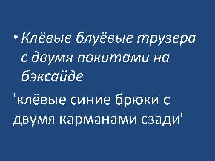  • Клёвые блуёвые трузера с двумя покитами на бэксайде 'клёвые синие брюки с