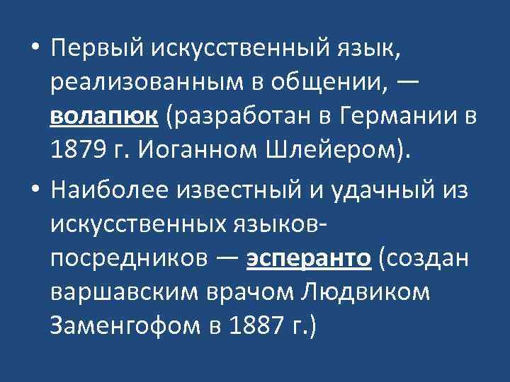 Презентация на тему искусственные языки