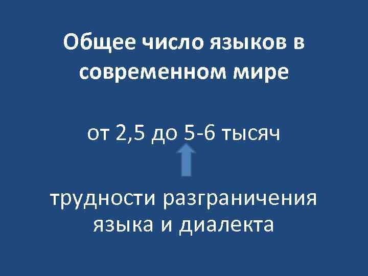 Общее число языков в современном мире от 2, 5 до 5 6 тысяч трудности