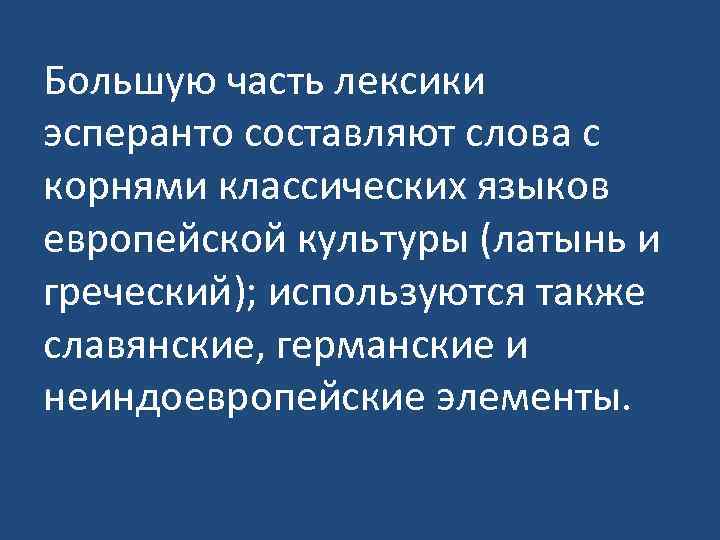 Большую часть лексики эсперанто составляют слова с корнями классических языков европейской культуры (латынь и