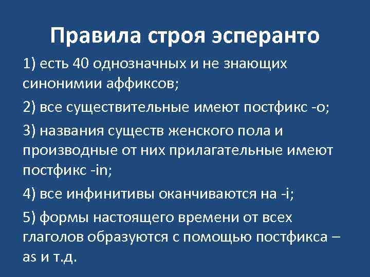 Правила строя эсперанто 1) есть 40 однозначных и не знающих синонимии аффиксов; 2) все