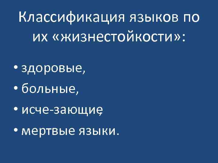 Классификация языков по их «жизнестойкости» : • здоровые, • больные, • исче зающие ,