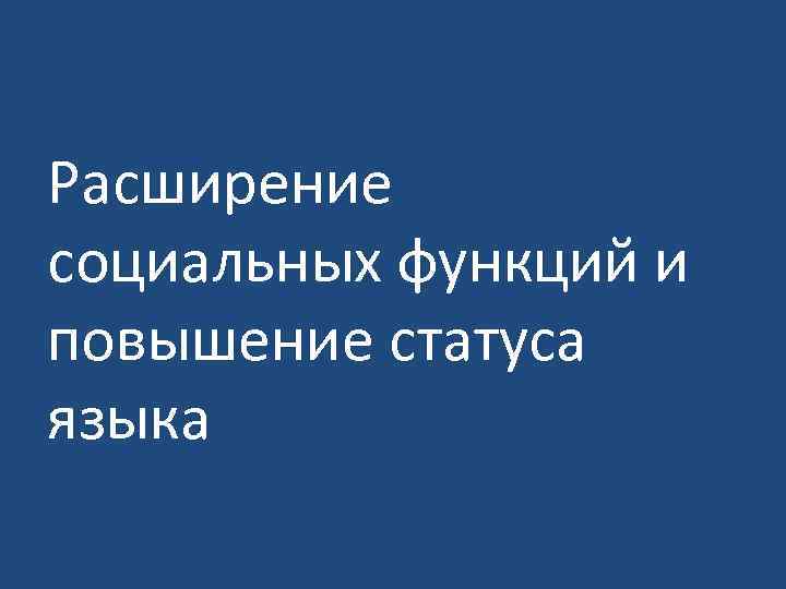 Расширение социальных функций и повышение статуса языка 