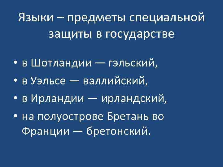 Языки – предметы специальной защиты в государстве • • в Шотландии — гэльский, в